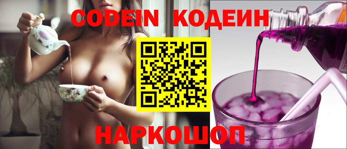 Кодеин Purple Drank  Вход с VPN  Кодеин напиток Lean (лин)  Бор 
